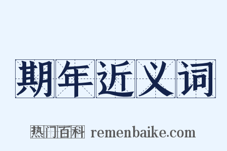 期年近义词是什么意思的图片